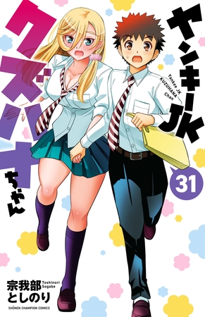 ヤンキーJKクズハナちゃん　31