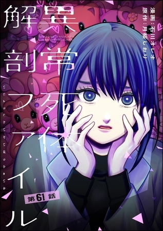 異常死体解剖ファイル（分冊版）　【第61話】