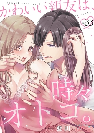 かわいい親友は、時々オトコ。 33