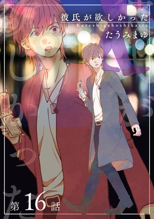 彼氏が欲しかった 【雑誌掲載版】第16話