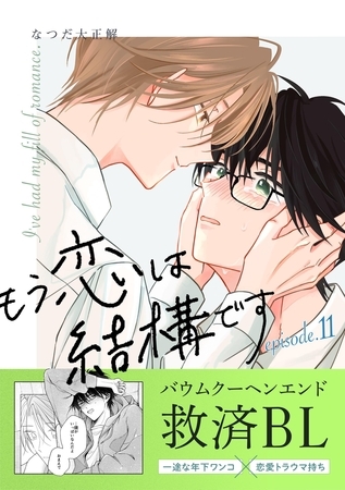 もう恋は結構です【連載版】 11