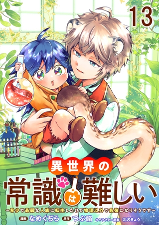 異世界の常識は難しい～希少で最弱な人族に転生したけど物理以外で最強になりそうです～ 【連載版】１３