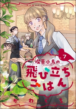 喫茶小鳥の飛び立ちごはん（分冊版）　【第7話】
