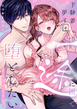 ド執着男子は一途に囲って堕としたいアンソロジー 3