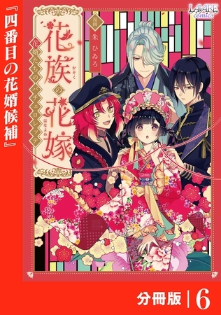花族の花嫁【分冊版】６
