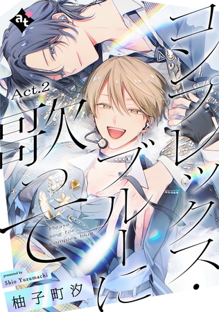 コンプレックス・ブルーに歌って Act.2