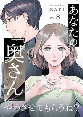 あなたの「奥さん」やめさせてもらうね？ 8