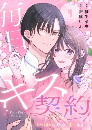 毎日キス契約～いつわりの婚約と甘い取引～ 4