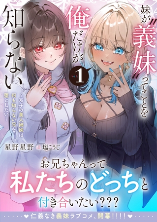 妹が“義妹”ってことを俺だけが知らない～双子の美人姉妹は何も知らない兄を堕としたい～【電子版特典付】１