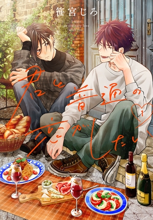 【期間限定　試し読み増量版】君と普通の恋がしたい　1巻