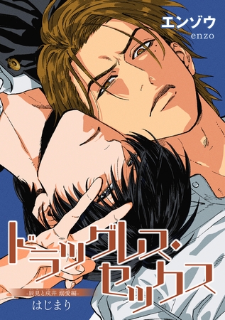 ドラッグレス・セックス 辰見と戌井 溺愛編 【雑誌掲載版】はじまり