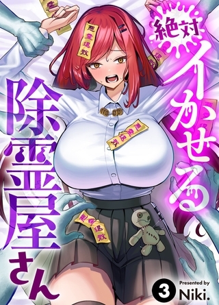 絶対イかせる除霊屋さん(3)