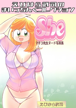 マチコ先生ヌード写真集4　She・えびはら武司のまいっちんぐコレクション