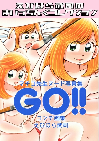 マチコ先生ヌード写真集GO！！コンテ画集・えびはら武司のまいっちんぐコレクション