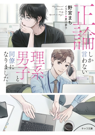 正論しか言わない理系男子と同僚になりました【SS付き電子限定版】