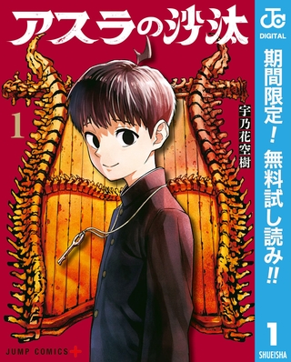 アスラの沙汰【期間限定無料】 1