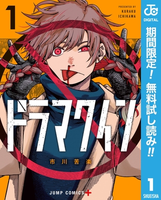 ドラマクイン【期間限定無料】 1
