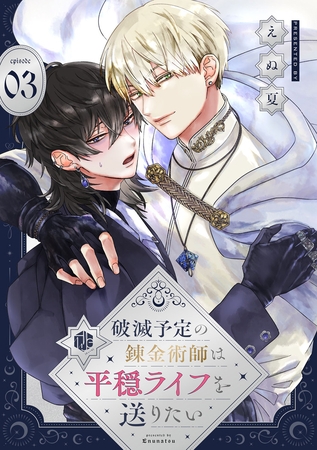 破滅予定の錬金術師は平穏ライフを送りたい 第3話