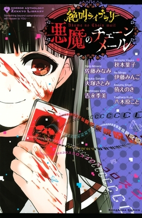 【期間限定　試し読み増量版】絶叫ライブラリー　悪魔のチェーンメール