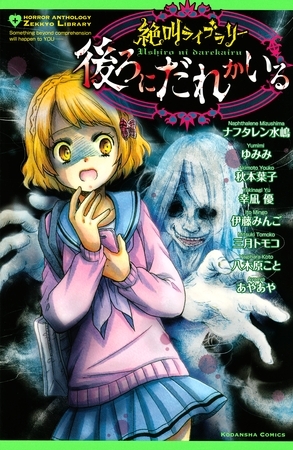 【期間限定　試し読み増量版】絶叫ライブラリー　後ろにだれかいる