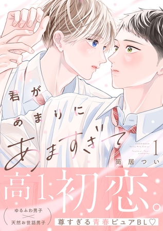 【期間限定　試し読み増量版】君があまりにあますぎて（１）