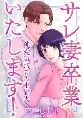 サレ妻卒業いたします！～純愛気取りの不倫夫～【単話版】