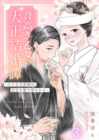 背高き乙女の大正結婚譚～小さな旦那様の、大きな愛で想われる～（3）