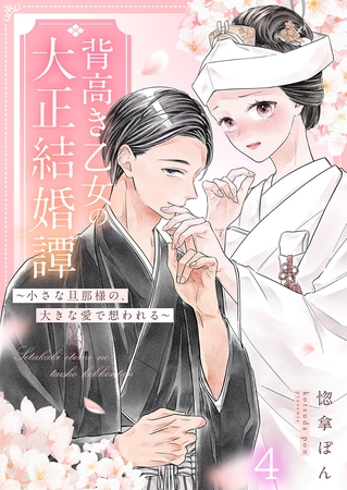 背高き乙女の大正結婚譚～小さな旦那様の、大きな愛で想われる～（4）
