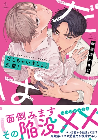 だしちゃいましょう先輩！【電子限定漫画付き】