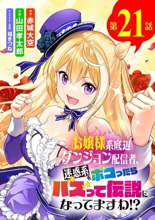 お嬢様系底辺ダンジョン配信者、迷惑系をボコったらバズって伝説になってますわ!?【単話】 21