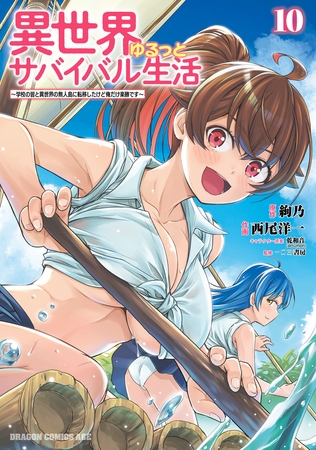 異世界ゆるっとサバイバル生活〜学校の皆と異世界の無人島に転移したけど俺だけ楽勝です〜(10)【電子特典付き】