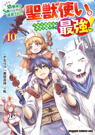 幼馴染のS級パーティーから追放された聖獣使い。万能支援魔法と仲間を増やして最強へ！　10