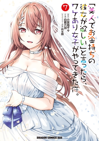 「美人でお金持ちの彼女が欲しい」と言ったら、ワケあり女子がやってきた件。　7