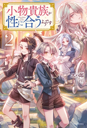 小物貴族が性に合うようです ２