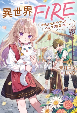 異世界FIRE　平民少女は今世こそのんびり隠居がしたい！