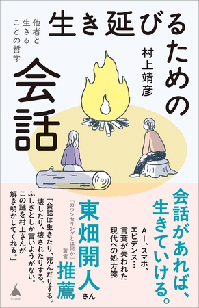 生き延びるための会話　他者と生きることの哲学