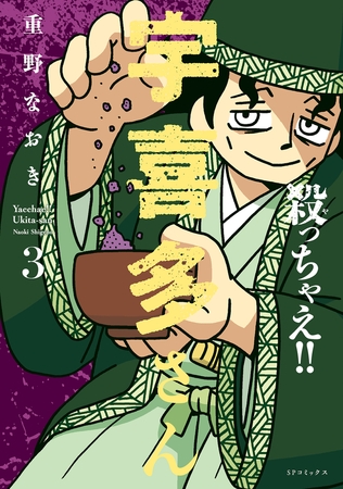 殺っちゃえ!! 宇喜多さん （3）