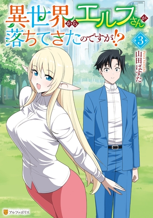異世界からエルフさんが落ちてきたのですが！？３