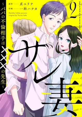 サレ妻～パパの不倫相手は×××の先生～（２）