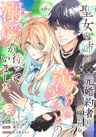 聖女の姉が棄てた元婚約者に嫁いだら、蕩けるほどの溺愛が待っていました　第6話
