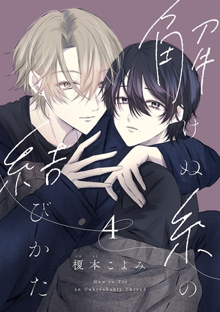 解けぬ糸の結びかた　#4