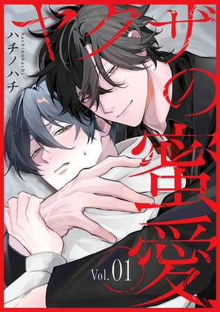 ヤクザの蜜愛 1