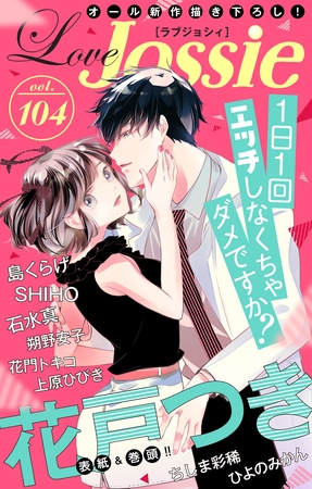 【期間限定　無料お試し版】Love Jossie Vol.104