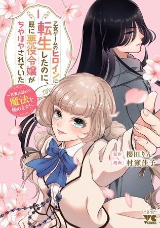 【期間限定　試し読み増量版】乙女ゲームのヒロインに転生したのに、既に悪役令嬢がちやほやされていた～恋愛は諦めて魔法を極めます！～　1
