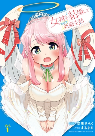 【期間限定　試し読み増量版】女神と結婚して異世界新婚生活　1