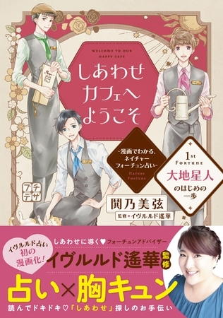【期間限定　無料お試し版】しあわせカフェへようこそ　～漫画でわかる、ネイチャーフォーチュン占い～　プチデザ（１）