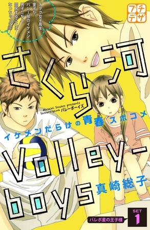 【期間限定　無料お試し版】さくら河　Ｖｏｌｌｅｙ―ｂｏｙｓ　プチデザ（１）
