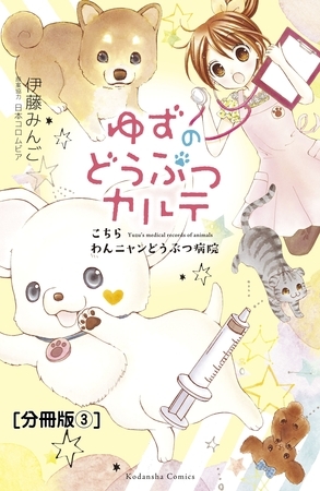 【期間限定　無料お試し版】ゆずのどうぶつカルテ～こちら　わんニャンどうぶつ病院～　分冊版（３）　正反対な猫・チビとみつば