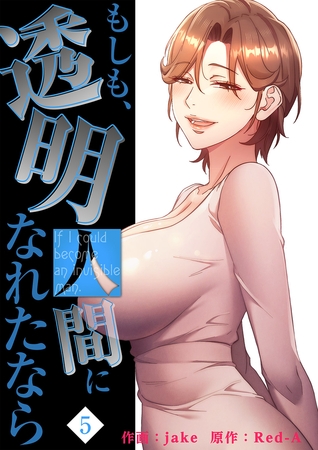 もしも、透明人間になれたなら【電子単行本版】５
