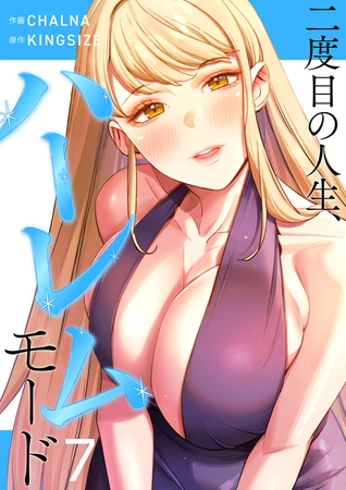 二度目の人生、ハーレムモード【電子単行本版】７